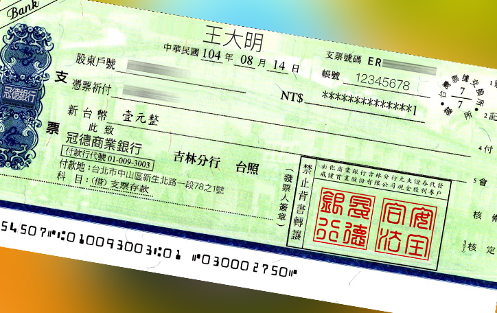 支票借款